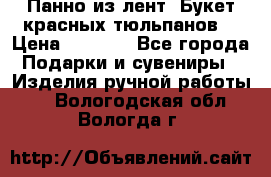 Панно из лент “Букет красных тюльпанов“ › Цена ­ 2 500 - Все города Подарки и сувениры » Изделия ручной работы   . Вологодская обл.,Вологда г.